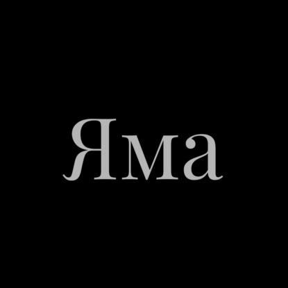 Яма