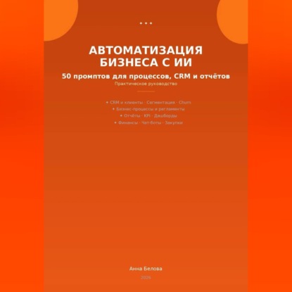 Автоматизация бизнеса с ИИ: 50 промптов для процессов, CRM и  отчетов