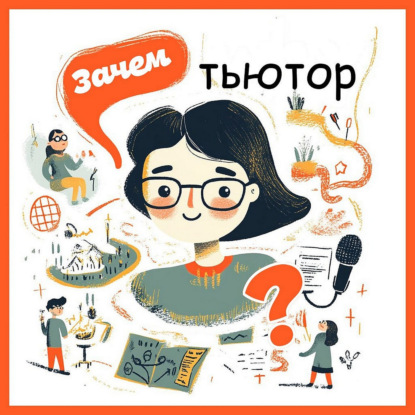 Зачем тьютор?
