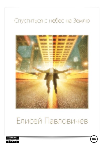 Спуститься с небес на Землю