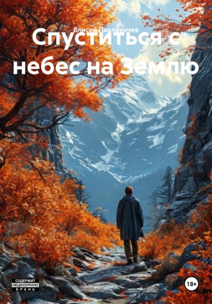 Спуститься с небес на Землю