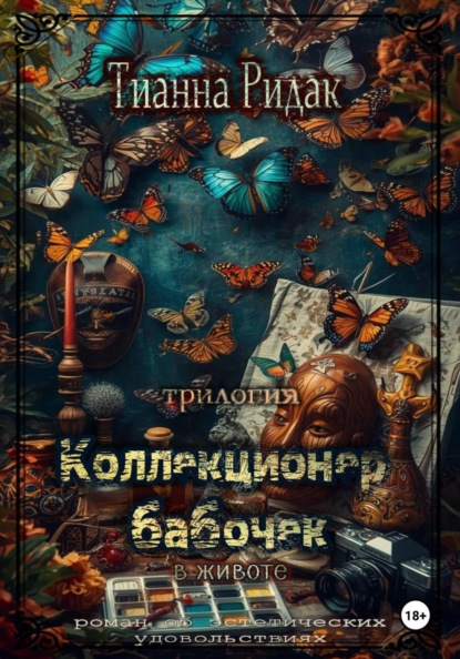 Коллекционер бабочек в животе (трилогия)
