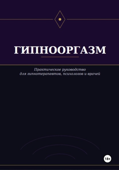 Гипнооргазм