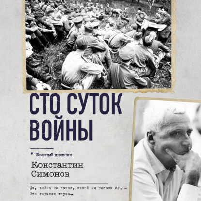 Обложка аудиокниги «Сто суток войны»