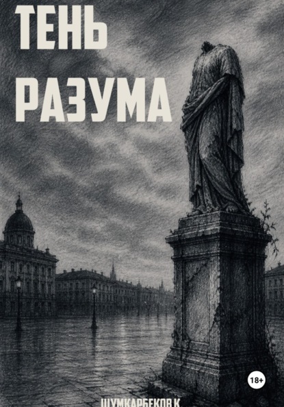 Тень Разума
