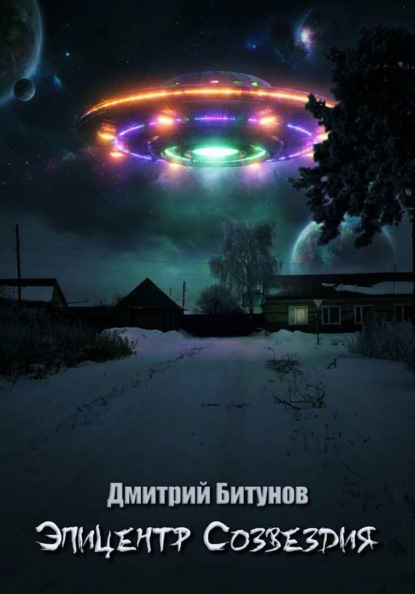 Эпицентр созвездия