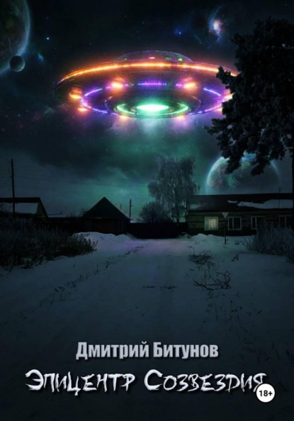 Эпицентр созвездия