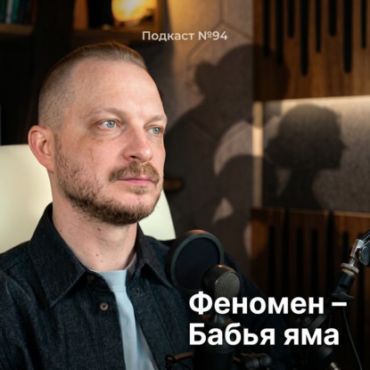 №94. Как женская боль и травма передаются из поколения в поколение. Феномен "Бабья Яма"