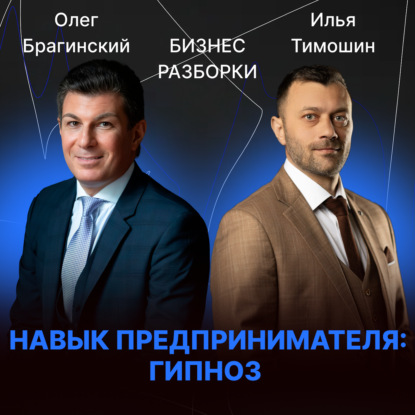 Навык предпринимателя «Гипноз». Бизнес-разборки выпуск №176