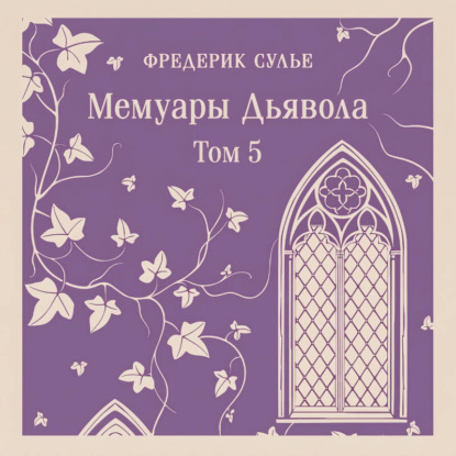 

Мемуары Дьявола. Том пятый