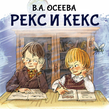 Обложка аудиокниги «Рекс и Кекс»