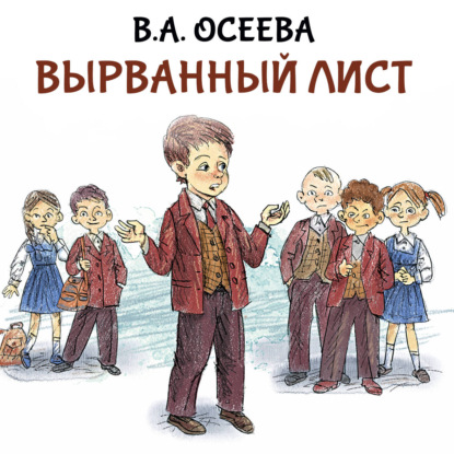 Обложка аудиокниги «Вырванный лист»