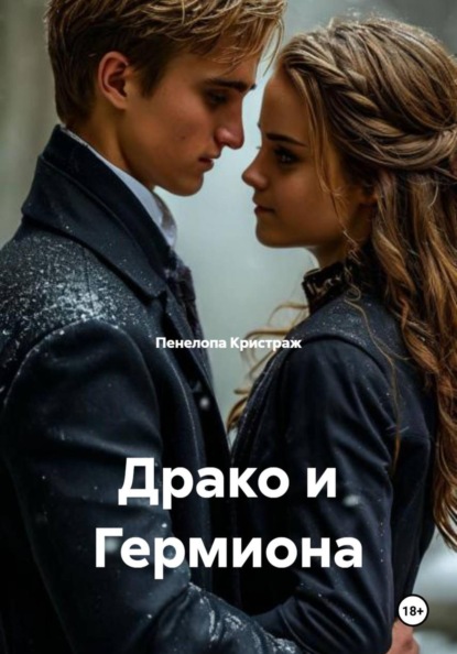 Драко и Гермиона