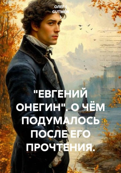 "ЕВГЕНИЙ ОНЕГИН". О ЧЁМ ПОДУМАЛОСЬ ПОСЛЕ ЕГО ПРОЧТЕНИЯ.