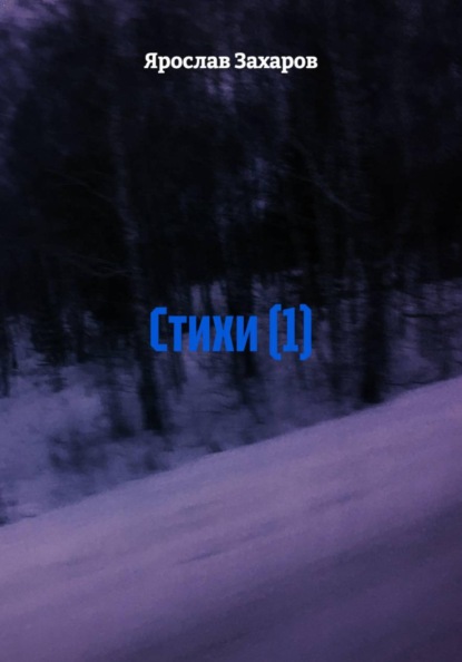 Стихи (1)