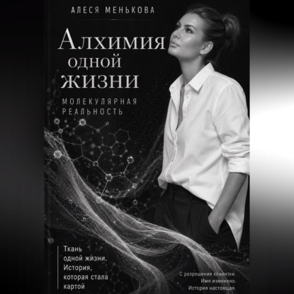 Алхимия одной жизни. Молекулярная реальность.