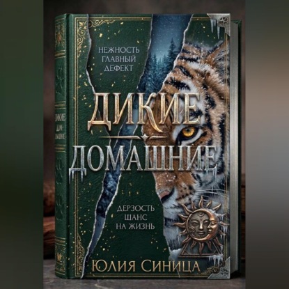 Дикие домашние