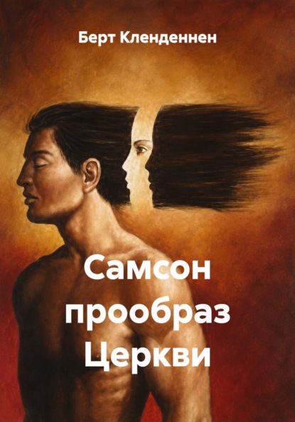 Самсон прообраз Церкви