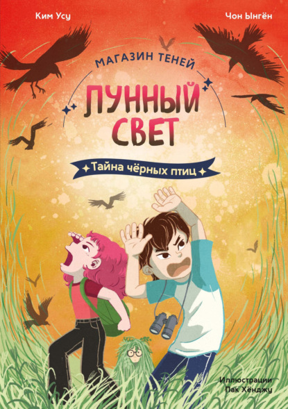 

Магазин теней «Лунный свет». Книга 3. Тайна чёрных птиц