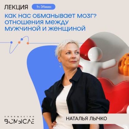 Как нас обманывает мозг? Отношения между мужчиной и женщиной. Наталья Лычко