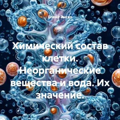 Химический состав клетки. Неорганические вещества и вода. Их значение.