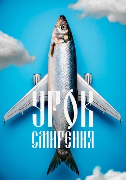 Урок смирения