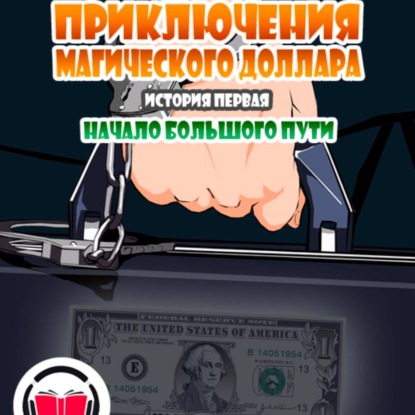 Приключения Магического доллара. История первая. Начало большого пути.
