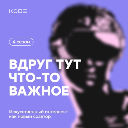 Писатели и сценаристы: ИИ как комната для мозговых штурмов.