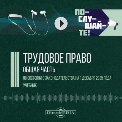Обложка аудиокниги «Трудовое право. Общая часть»