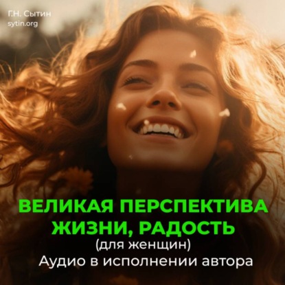 Великая перспектива жизни, радость (для женщин)