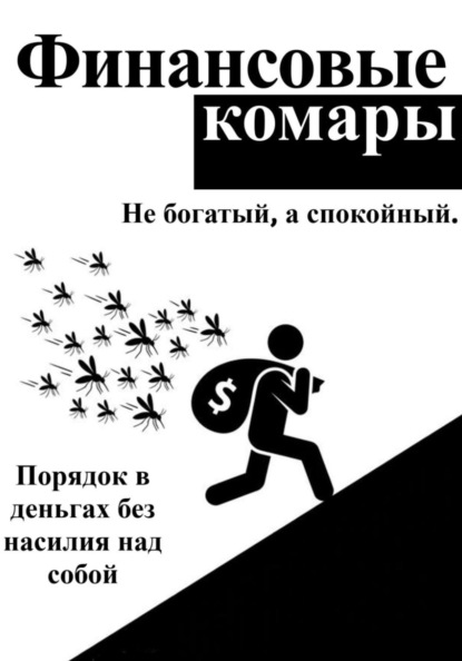 Финансовые комары