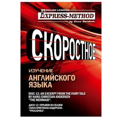 Обложка аудиокниги «Сложный литературный английский. Диск 12»