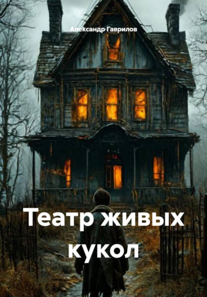 Театр живых кукол