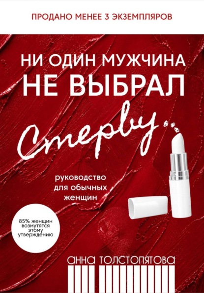 Ни один мужчина не выбрал стерву