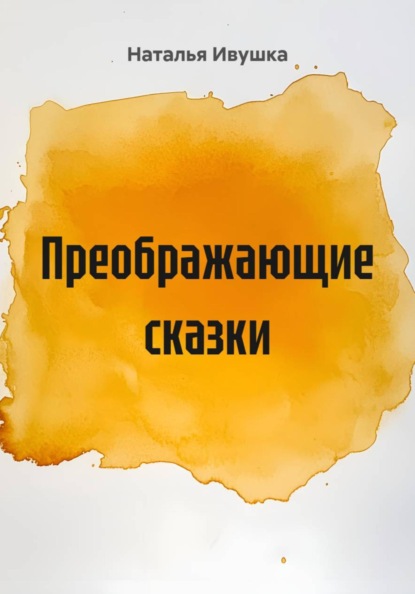Преображающие сказки
