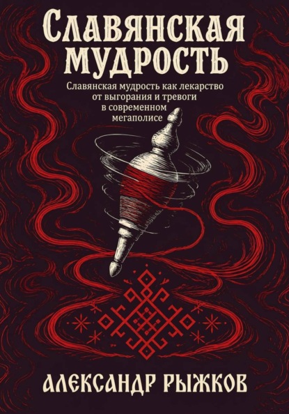 Славянская Мудрость