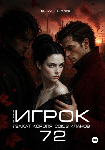 Игрок 72. Закат короля. Союз Кланов