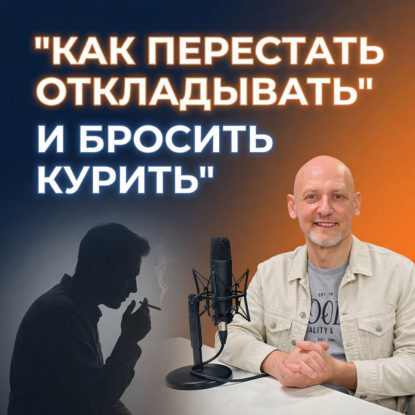 Как перестать откладывать и бросить курить?