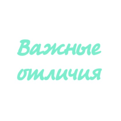 Истина VS  Правда