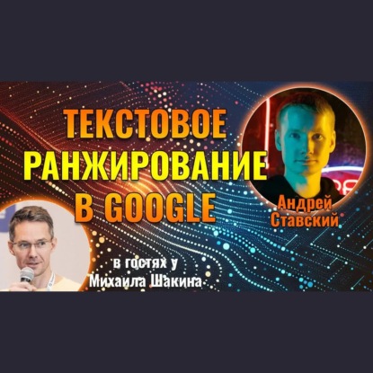 Текстовое ранжирование в Google