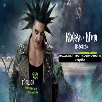 Король и шут: Навсегда - Попкорновый клуб
