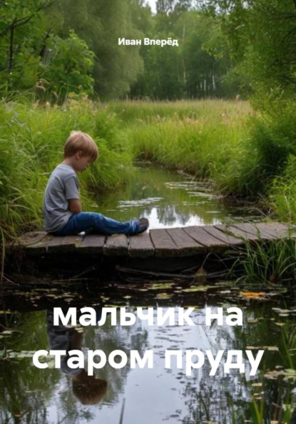 мальчик на старом пруду
