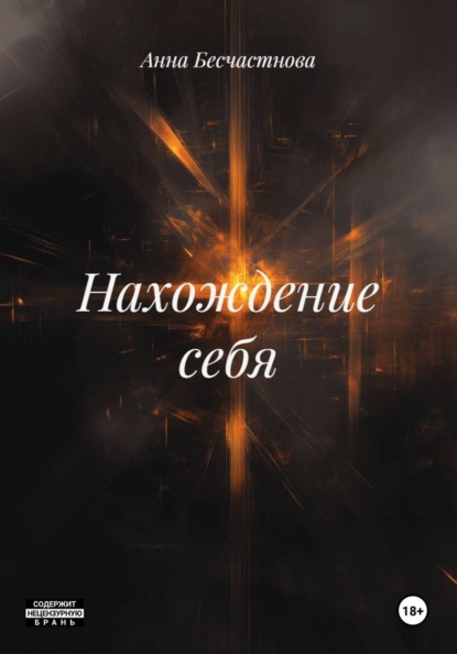 Нахождение себя