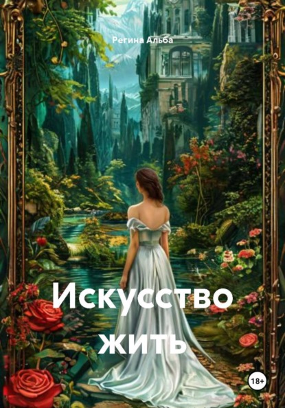 Искусство жить
