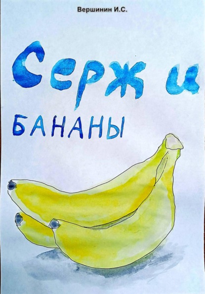 Серж и бананы