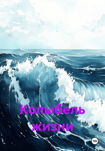 Колыбель жизни