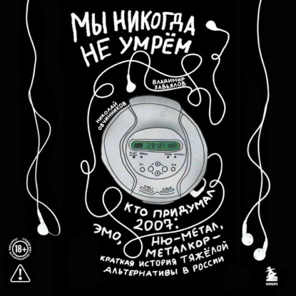 Мы никогда не умрём. Кто придумал 2007-й: ню-метал, эмо, металкор – краткая история тяжёлой альтернативы в России