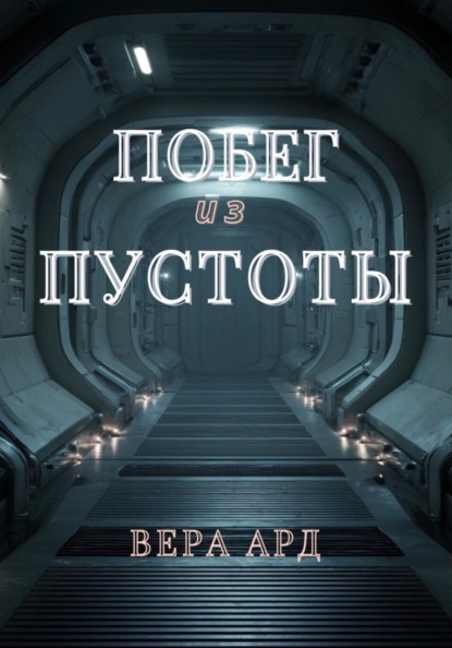Побег из пустоты
