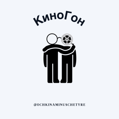 Главная ДРАМА года! | "Вот это драма!" (2026) | КиноГон №44