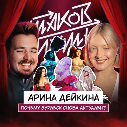 #33 Арина Дейкина: Бурлеск - это искусство?
